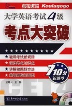 大学英语考试四级  考点大突破  710分新题型