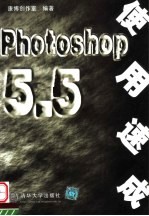 Photoshop 5.5使用速成