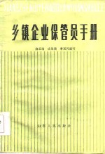 乡镇企业保管员手册