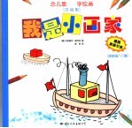 我是小画家  简笔画入门篇  注音版