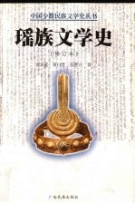 瑶族文学史