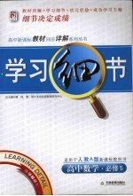 学习细节  人教A版  高中数学  必修5