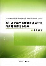 浙江省大学生体质健康动态评价与健身锻炼运动处方