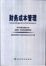 2003年度注册会计师全国统一考试指定辅导教材  财务成本管理