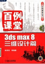 百例课堂 3ds max 8三维设计篇