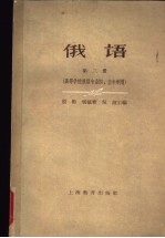 俄语  第3册  高等学校俄语专业四、五年制用