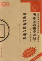 高等教育自学考试全国统一命题考试历年试卷完全详解  2  国民经济统计概论