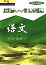 职业高中  中专  同步训练  语文  第2册  人教基础版