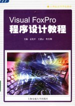 Visual FoxPro程序设计教程