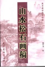 山水松石画稿