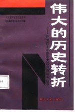 伟大的历史转折  记刘邓大军挺进大别山的战斗历程