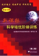 新课标科学培优阶梯训练  综合分册