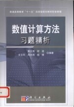 数值计算方法习题精析