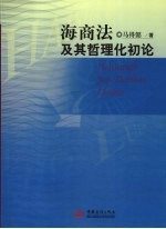 海商法及其哲理化初论