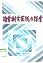 冶金财会实践与探索