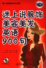 迷上说服饰美容英语900句