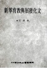 文化发展与教育革新