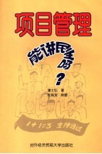 项目管理能讲民主吗？  点评项目管理观念100例