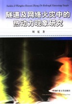 隧道及网络火灾中的热动力现象研究