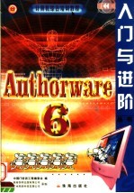 Authorware 6.0入门与进阶