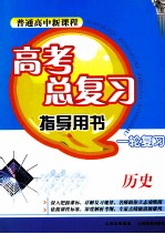 普通高中新课程高考总复习指导用书一轮复习  历史