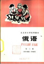 俄语  第3册