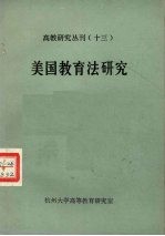 高教研究丛刊  13  美国教育法研究