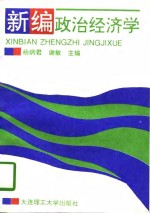 新编政治经济学