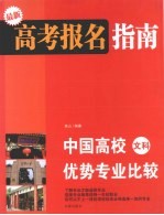 高考报名指南  中国高校优势专业比较  文科