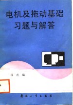 电机及拖动基础习题与解答