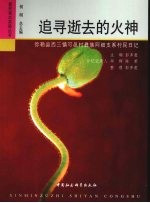 追寻逝去的火神  弥勒县西三镇可邑村彝族阿细支系村民日记