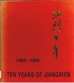 江门十年  1983-1993