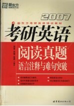 2007考研英语阅读真题  语言注释与难句突破