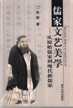 儒家文艺美学  从原始儒家到现代新儒家