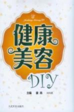 健康美容DIY