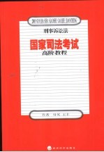 国家司法考试高阶教程  刑事诉讼法