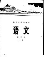 语文  第3册  上