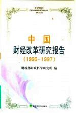 中国财经改革研究报告  1996-1997