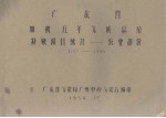 广东省加积五年气候总结  特殊项目统计－农业部分  1952－1955