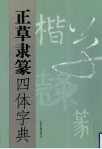 正草隶篆四体字典