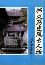 兴义历史风云人物  兴义文史资料第8辑