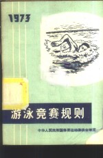 游泳竞赛规则  1973