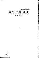 中国现代教育  一册