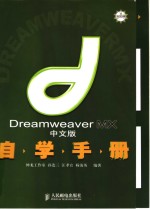 Dreamweaver MX中文版自学手册