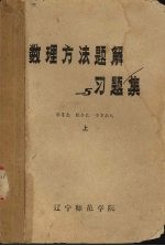 数理方法题解与习题集  上