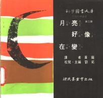 科学图书大库  月亮好像在变