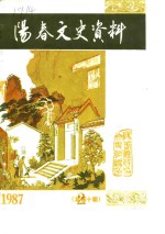 阳春文史资料  1987年  总第10辑