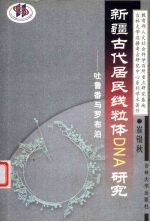 新疆古代居民线粒体DNA研究 吐鲁番与罗布泊