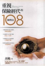 重视保险经代的108个理由