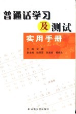 普通话学习及测试实用手册